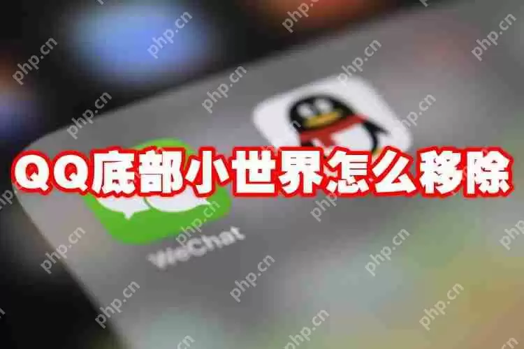 QQ底部小世界怎么移除