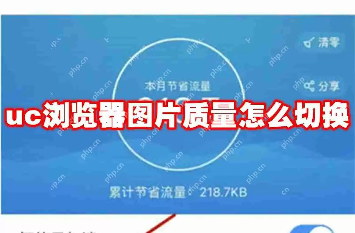 uc浏览器图片质量怎么切换