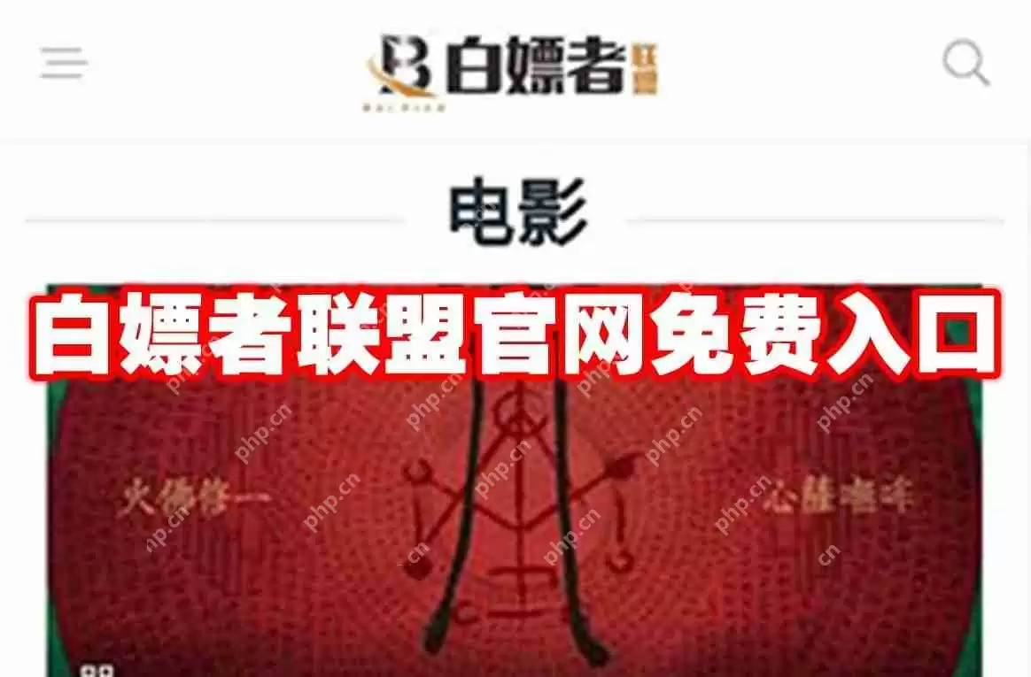 白嫖者联盟官网免费入口