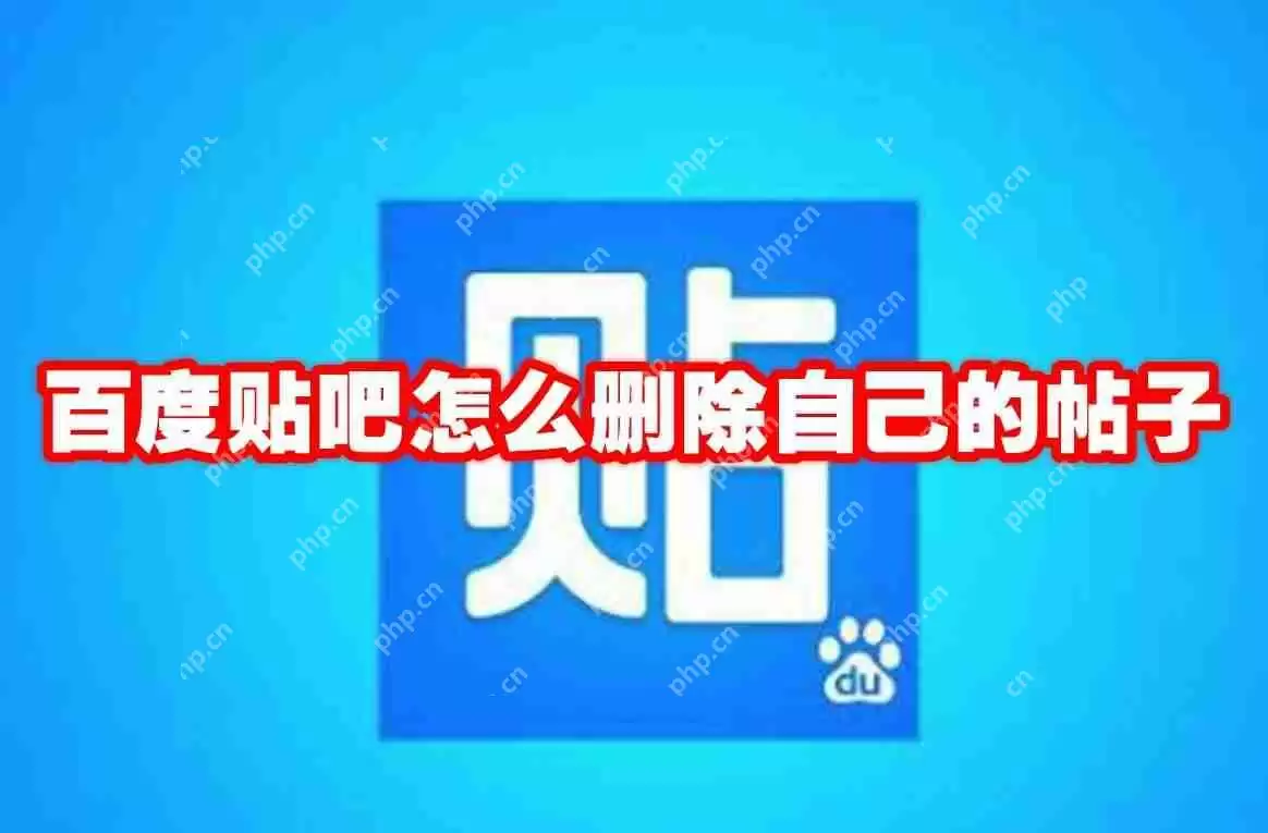 百度贴吧怎么删除自己的帖子