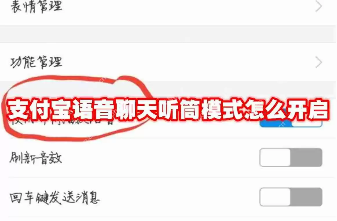 支付宝语音聊天听筒模式怎么开启