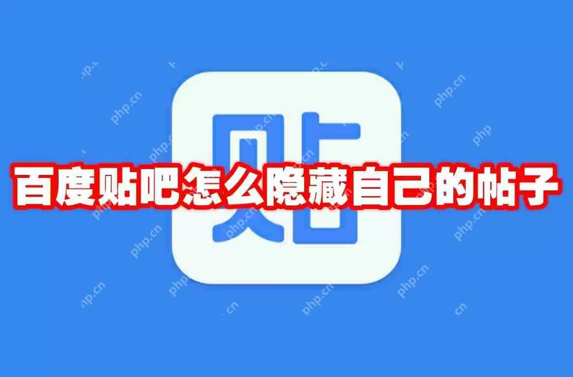 百度贴吧怎么隐藏自己的帖子