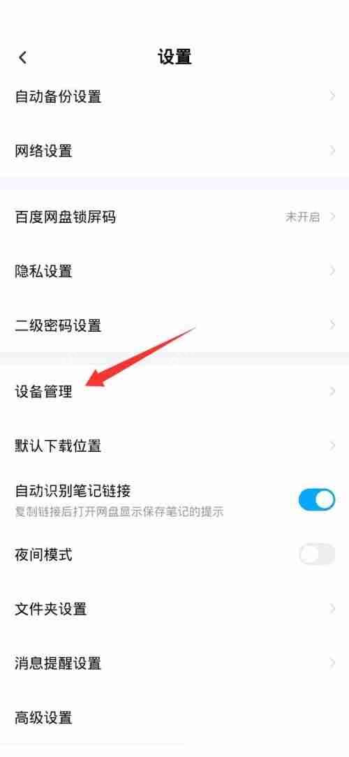 百度网盘怎么设置主设备