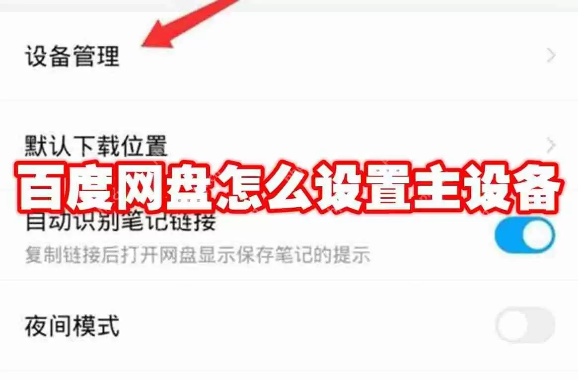 百度网盘怎么设置主设备