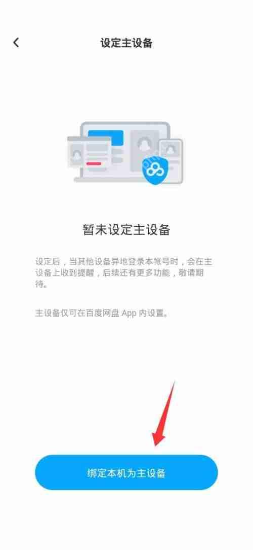 百度网盘怎么设置主设备