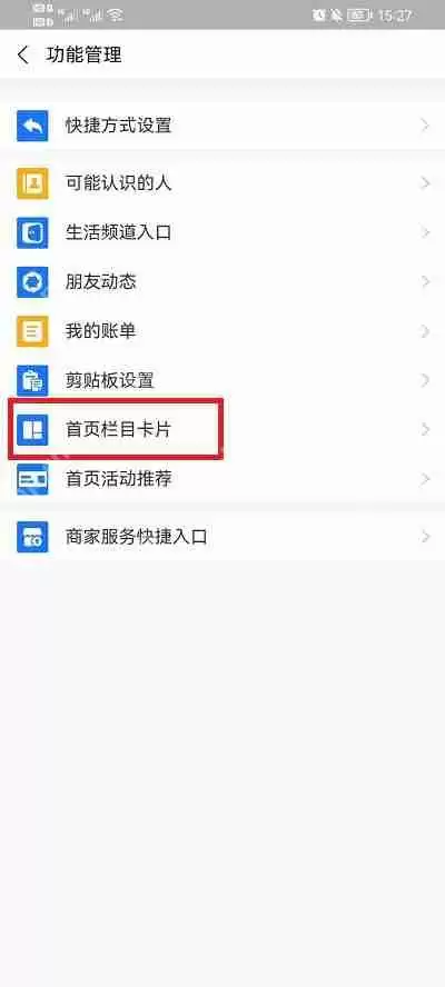 支付宝首页下方显示栏目如何设置