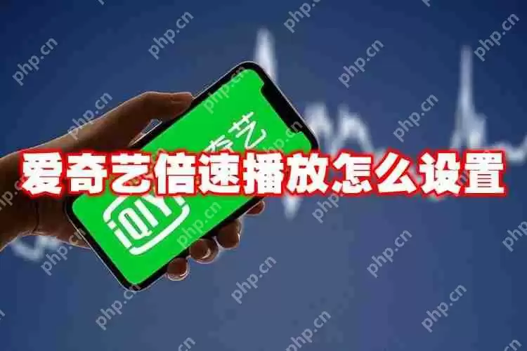 爱奇艺倍速播放怎么设置