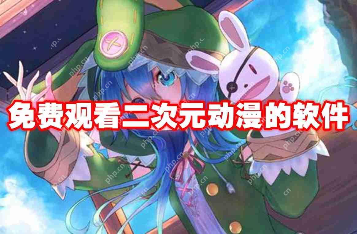 免费观看二次元动漫的软件