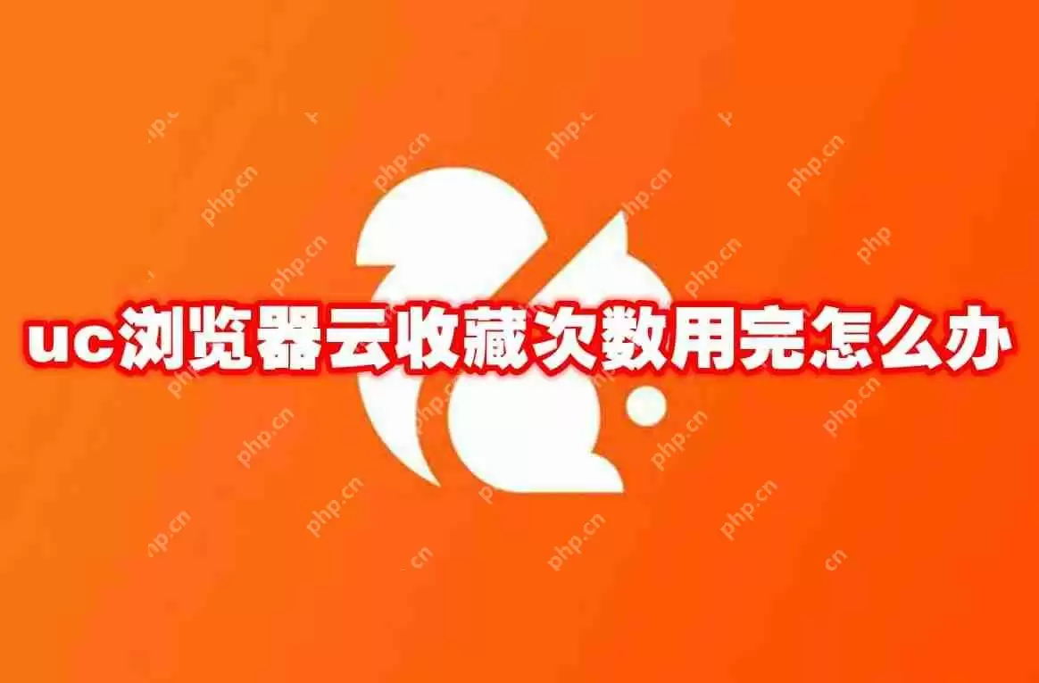 uc浏览器云收藏次数用完怎么办