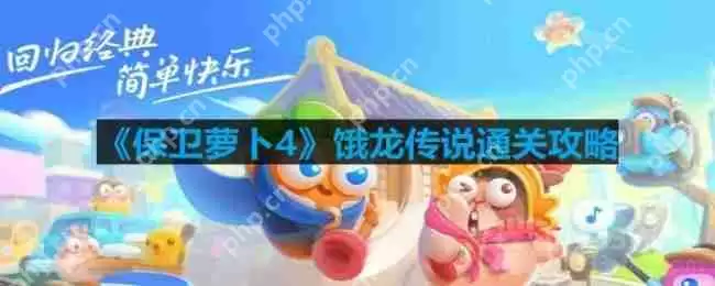 保卫萝卜4饿龙传说第22关怎么过-饿龙传说第22关通关攻略