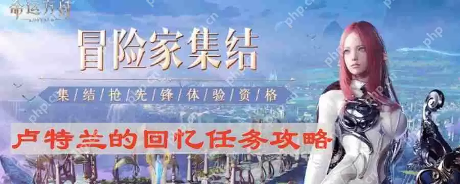 命运方舟卢特兰的回忆任务怎么做-卢特兰的回忆任务攻略