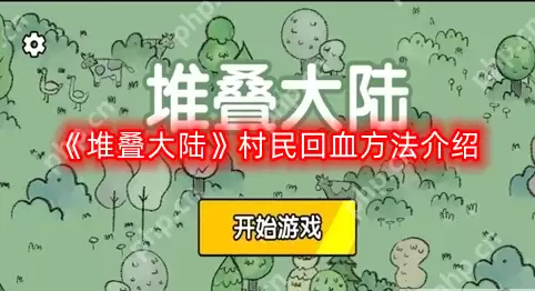 堆叠大陆村民怎么回血-村民回血方法介绍