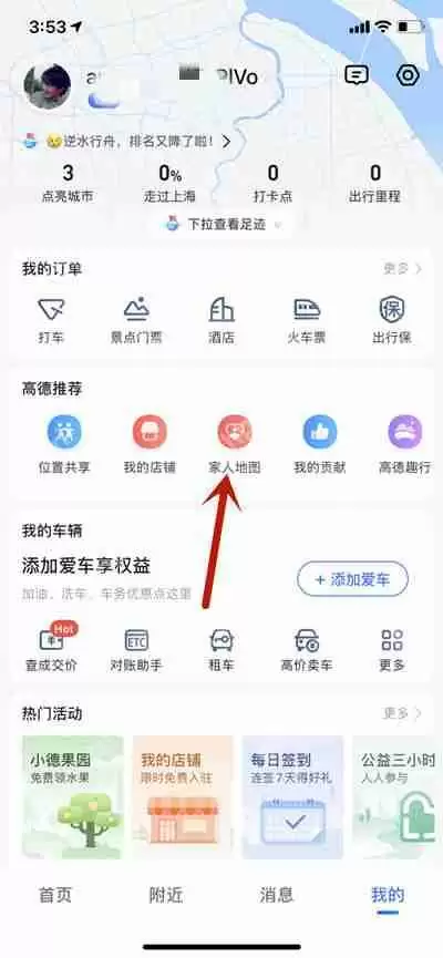 高德地图怎样定位家人位置
