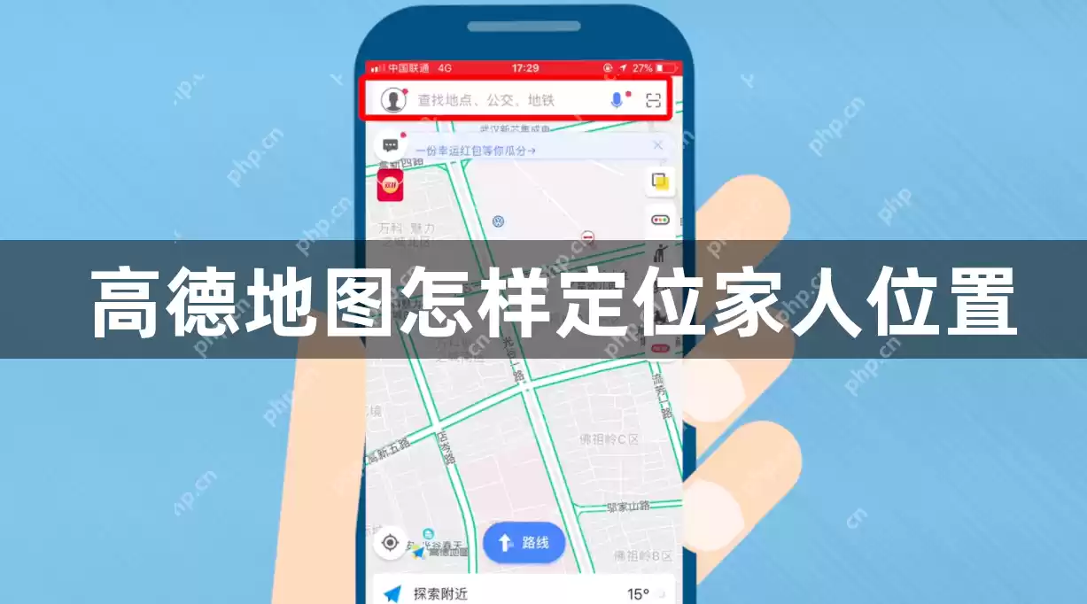 高德地图怎样定位家人位置