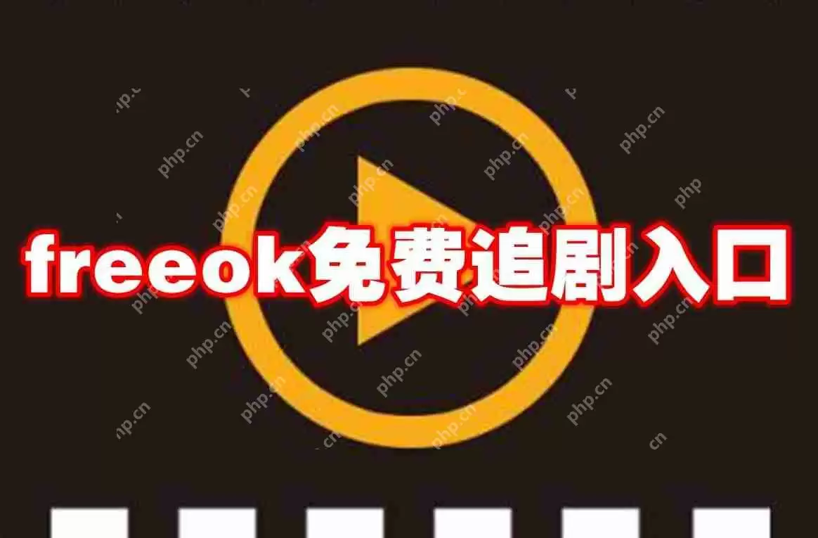 freeok免费追剧入口