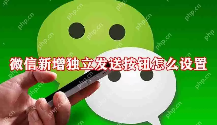 微信新增独立发送按钮怎么设置