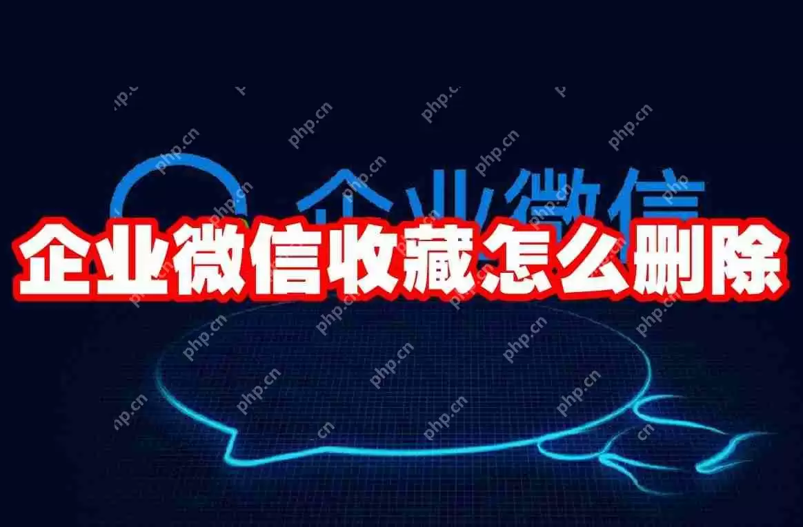 企业微信收藏怎么删除