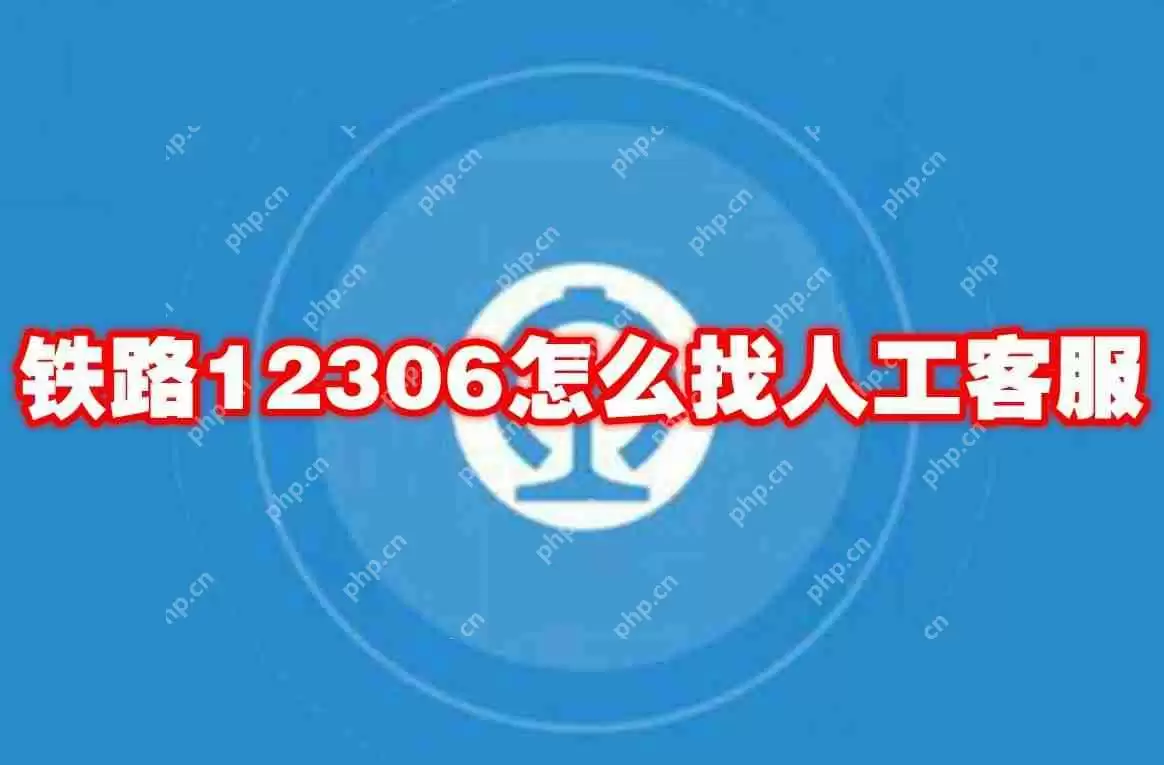 铁路12306怎么找人工客服