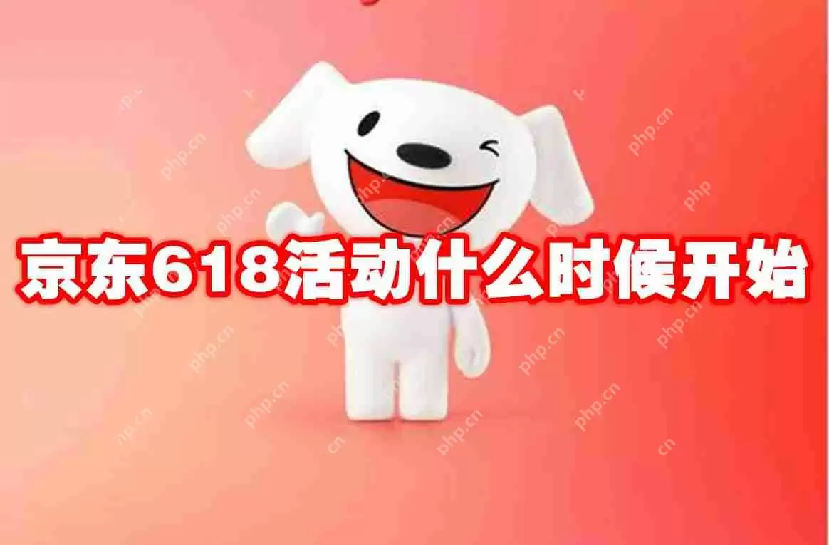 京东618活动什么时候开始