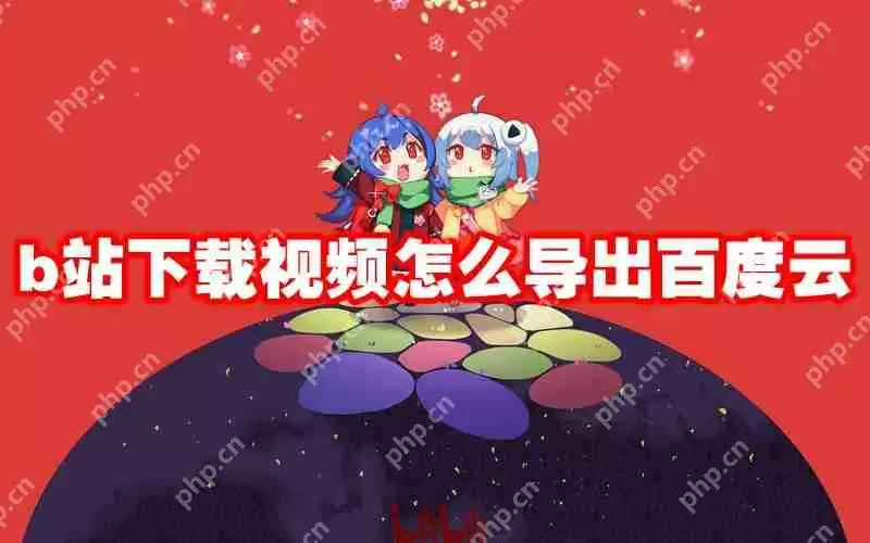 b站下载视频怎么导出百度云