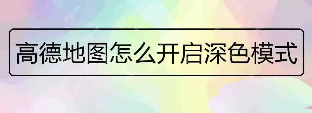 高德地图深色模式设置方法
