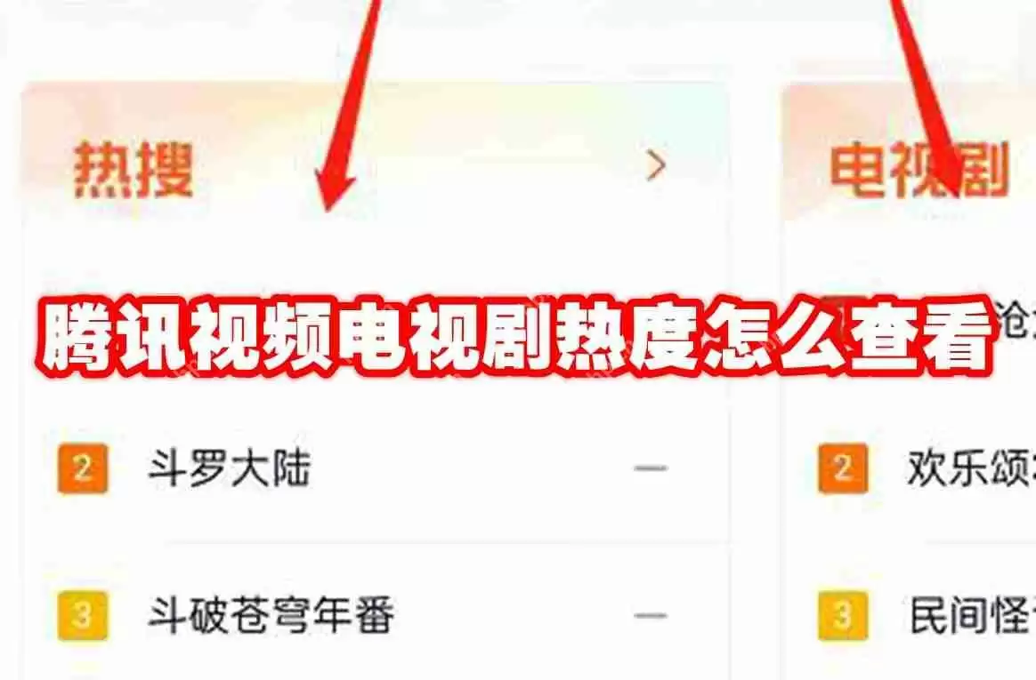 腾讯视频电视剧热度怎么查看
