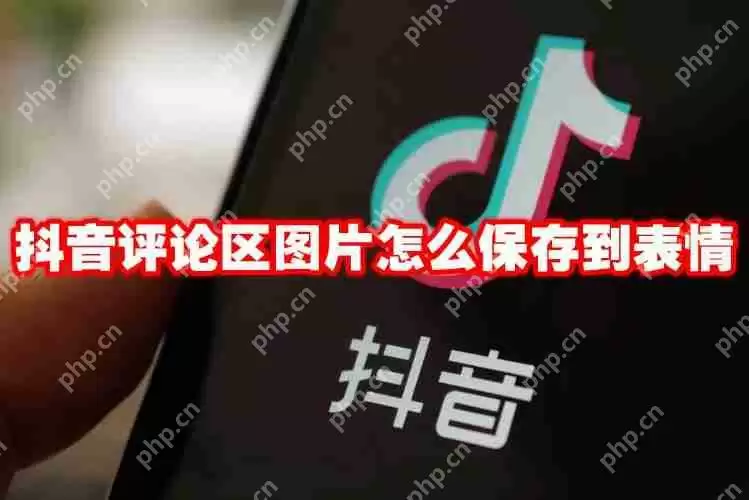 抖音评论区图片怎么保存到表情