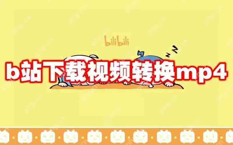 b站下载视频转换mp4