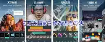 万兴喵影如何设置中文