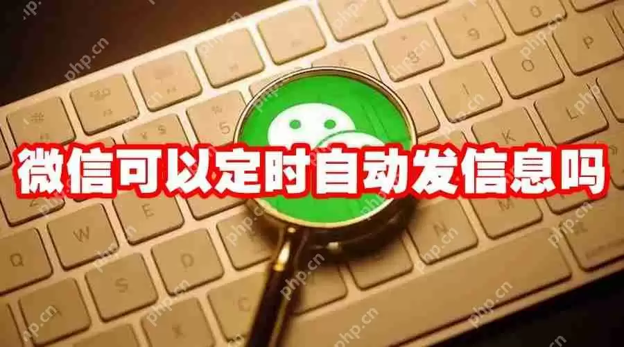 微信可以定时自动发信息吗
