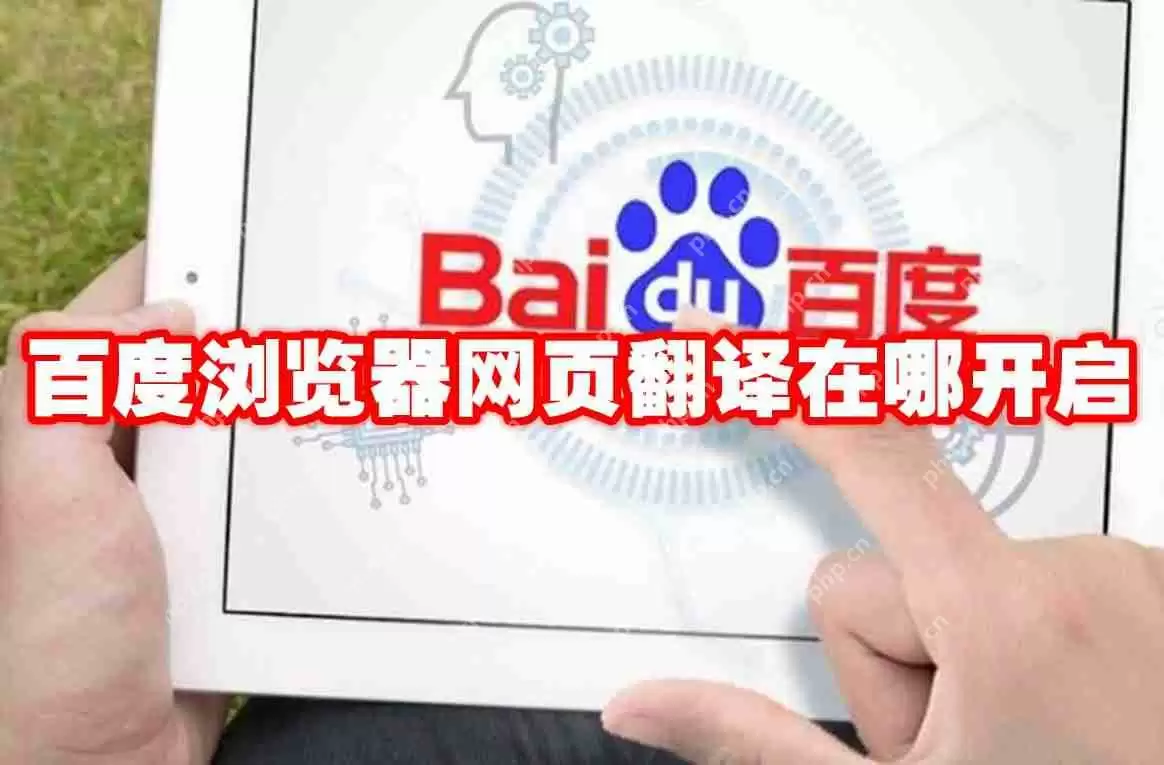 百度浏览器网页翻译在哪开启