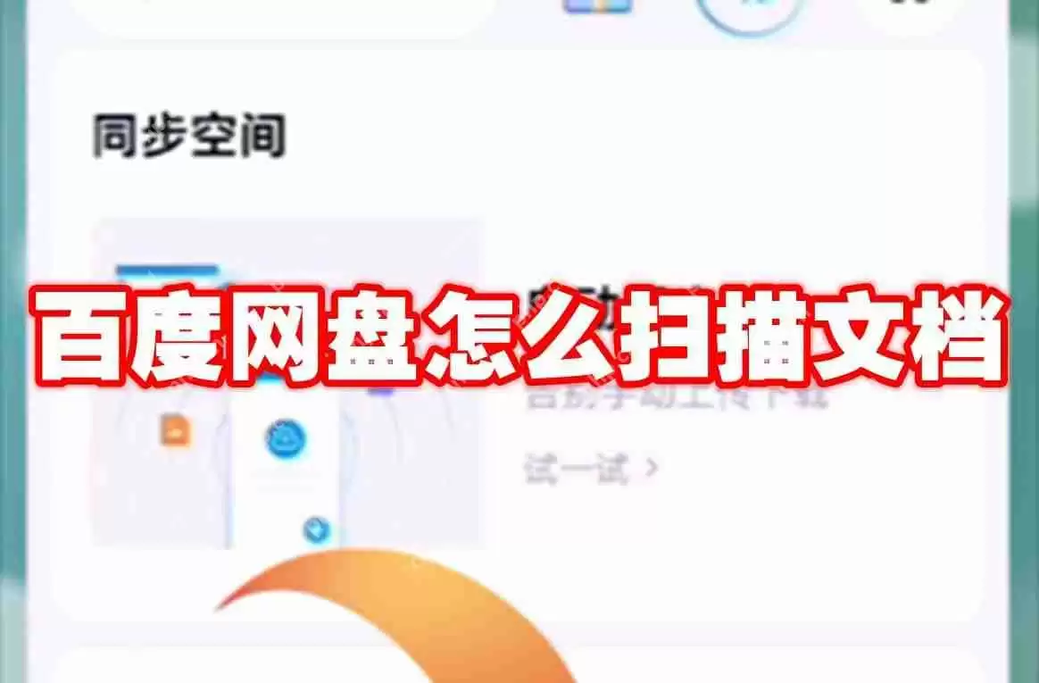 百度网盘怎么扫描文档