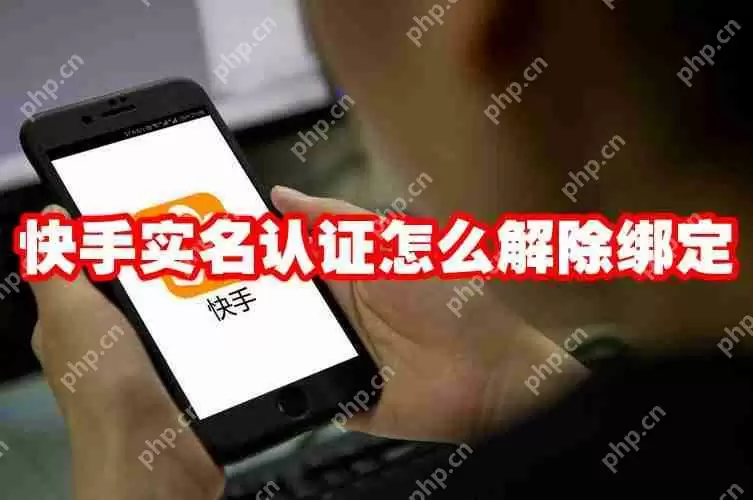 快手实名认证怎么解除绑定