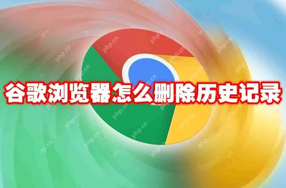 谷歌浏览器怎么删除历史记录