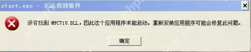 电脑提示无法找到组件怎么办?