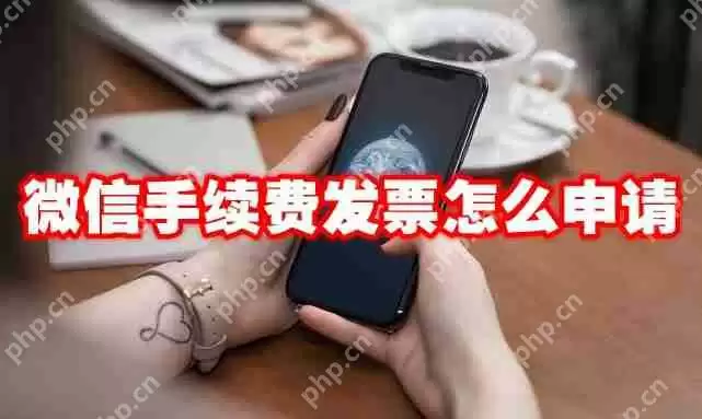 微信手续费发票怎么申请