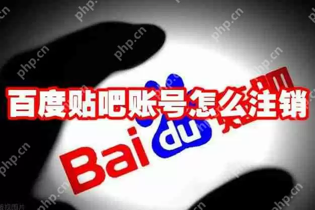 百度贴吧账号怎么注销