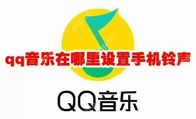 qq音乐在哪里设置手机铃声