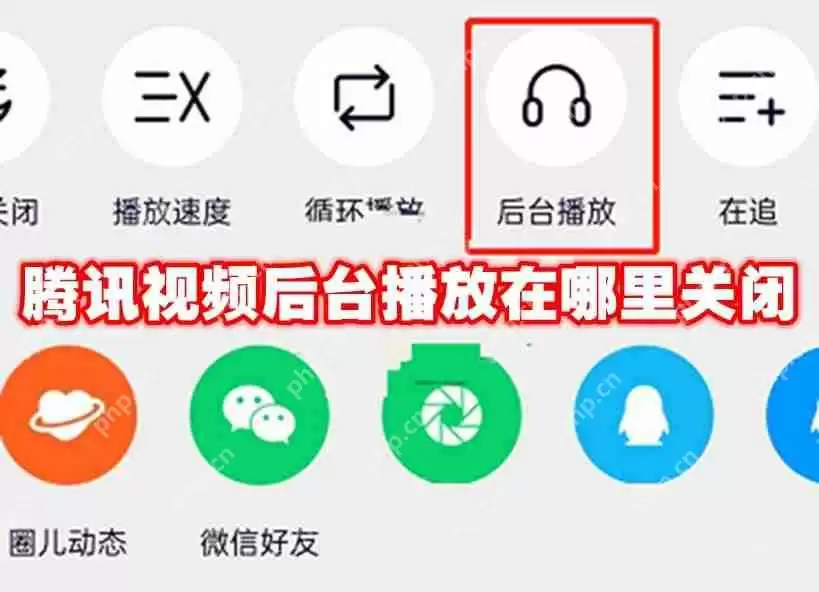 腾讯视频后台播放在哪里关闭