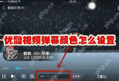 优酷视频弹幕颜色怎么设置
