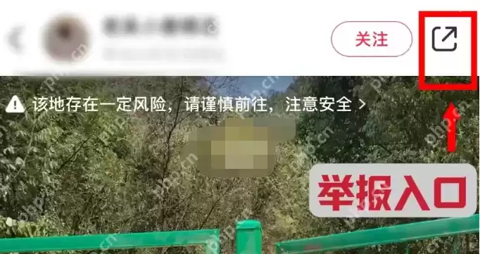 小红书风险地点怎么举报