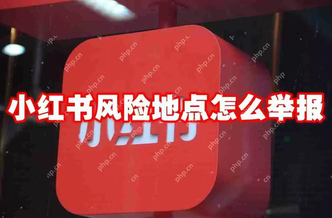 小红书风险地点怎么举报
