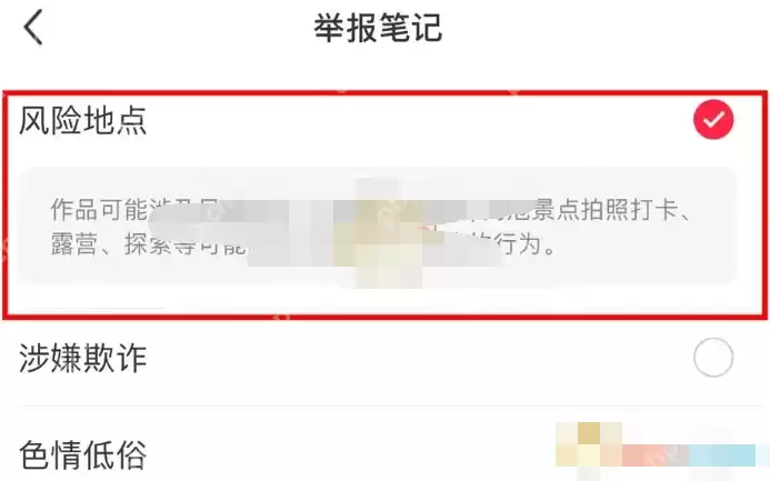 小红书风险地点怎么举报