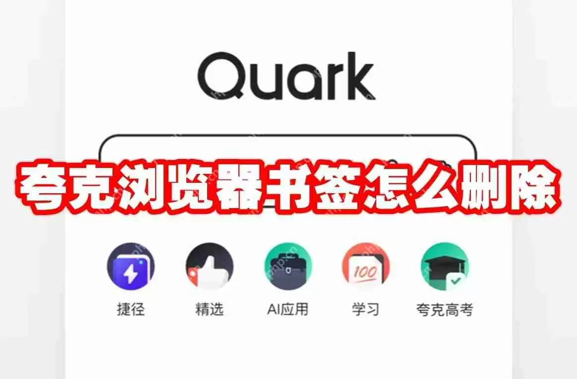 夸克浏览器书签怎么删除