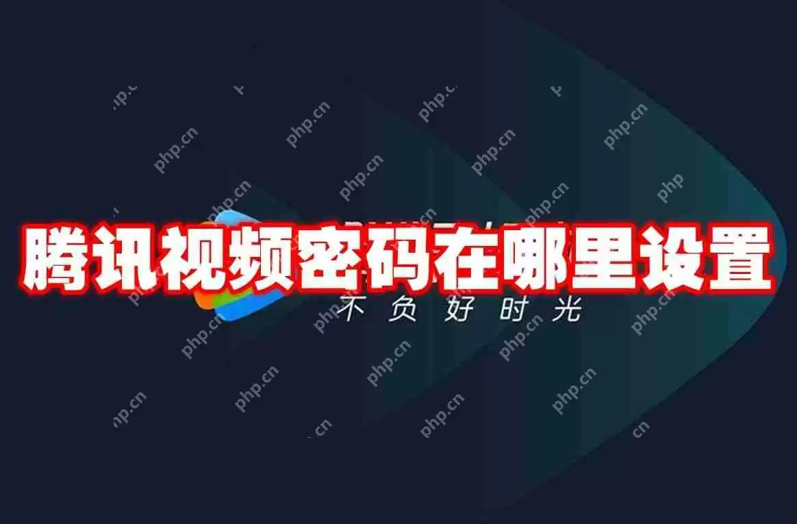 腾讯视频密码在哪里设置