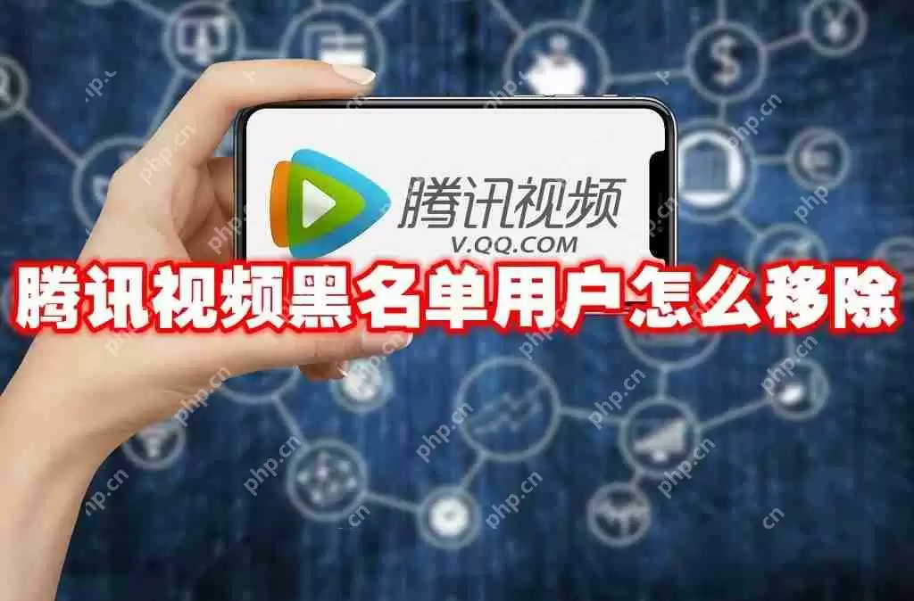 腾讯视频黑名单用户怎么移除