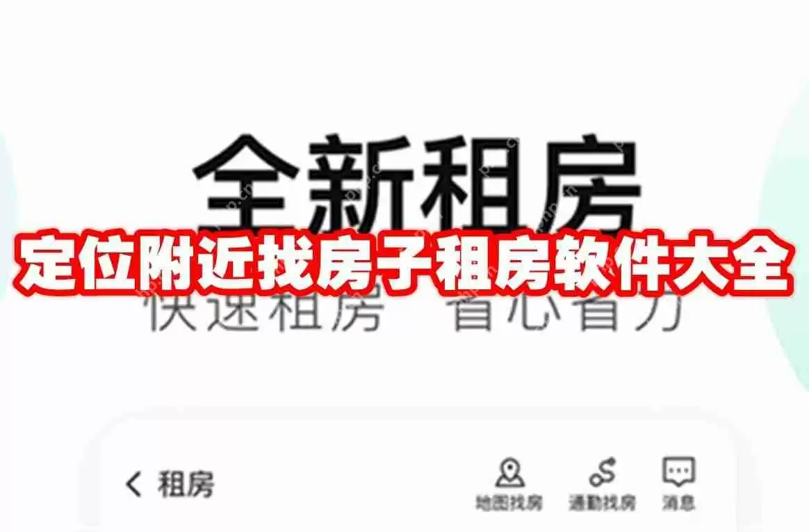 定位附近找房子租房软件大全