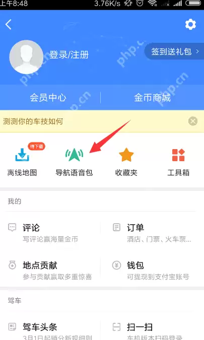 高德地图怎么搜索更多语音包