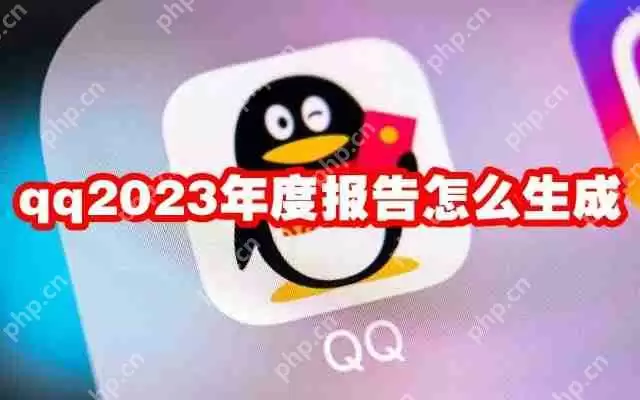 qq2023年度报告怎么生成