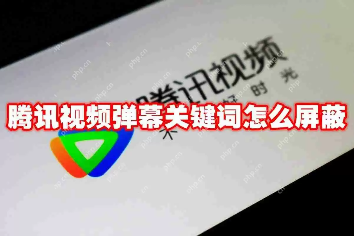 腾讯视频弹幕关键词怎么屏蔽